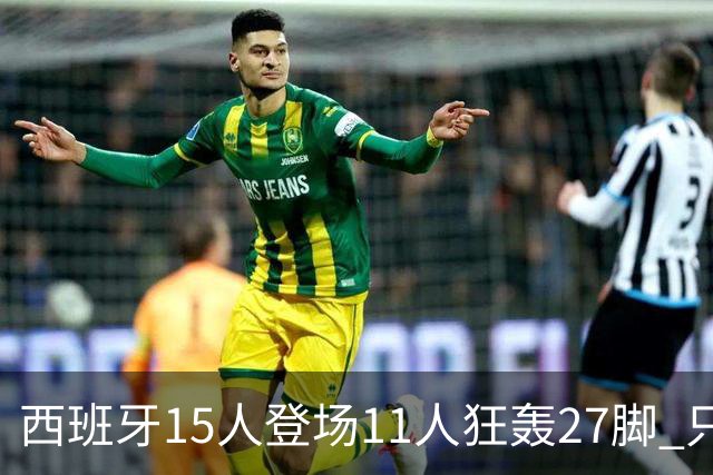 西班牙15人登场11人狂轰27脚 只收获0-0该是谁的锅？